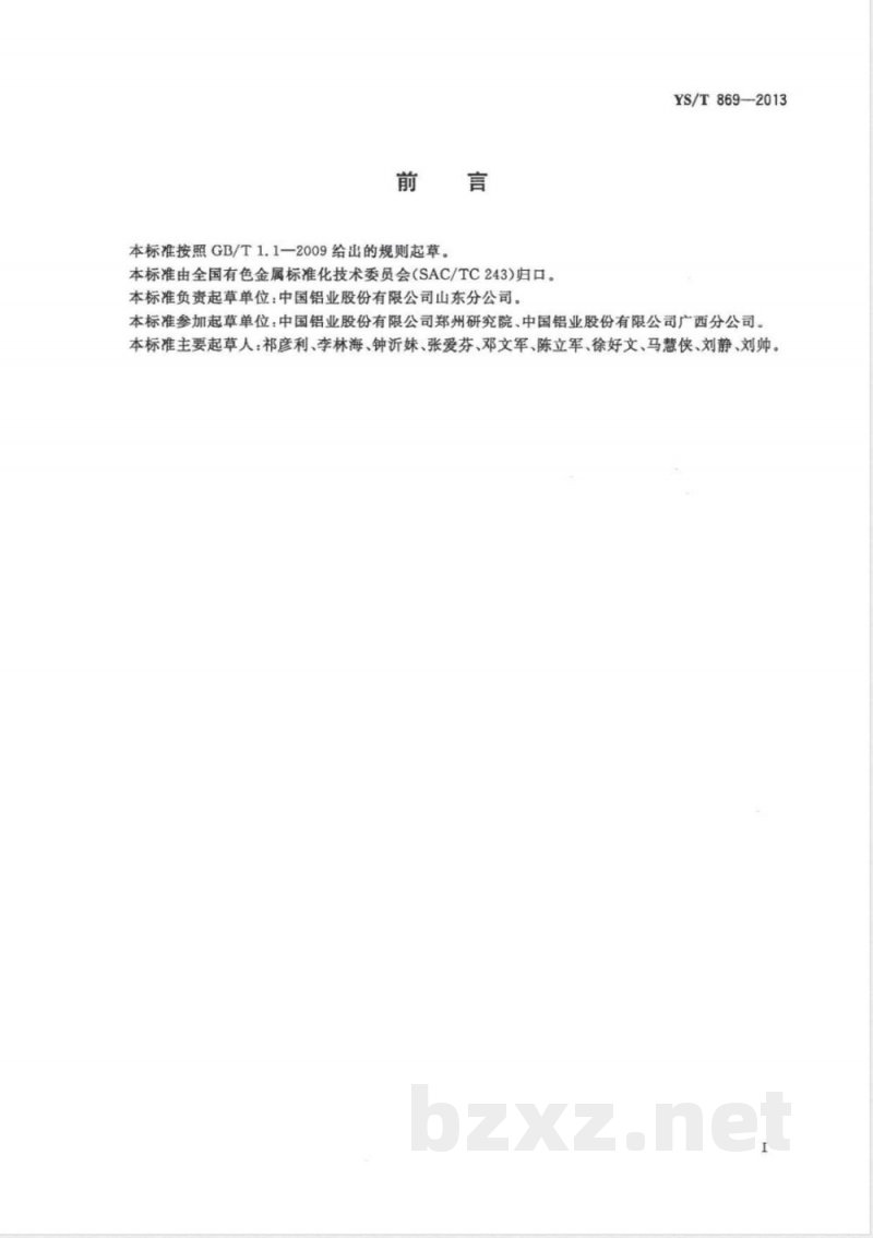 YS/T 869-20134A沸石化学成分分析方法 X射线荧光法 