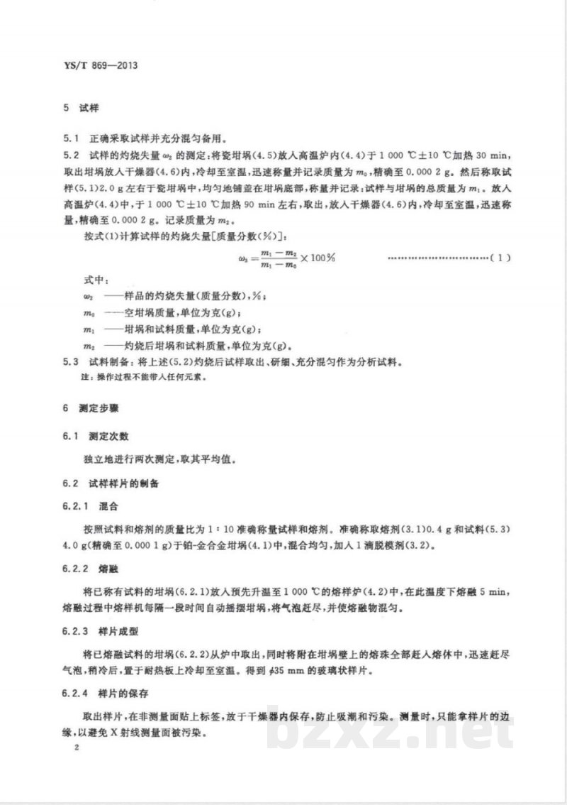 YS/T 869-20134A沸石化学成分分析方法 X射线荧光法 