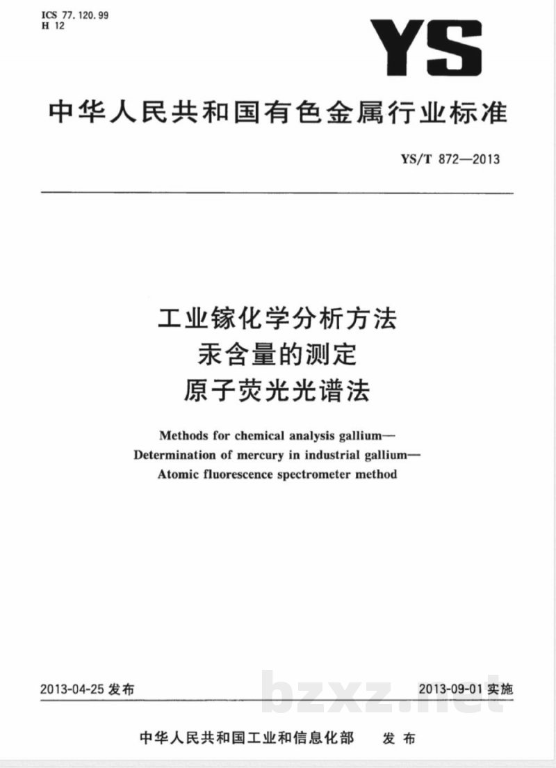 YS/T 872-2013工业镓化学分析方法 汞含量的测定 原子荧光光谱法 