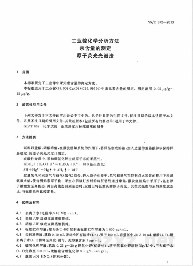 YS/T 872-2013工业镓化学分析方法 汞含量的测定 原子荧光光谱法 