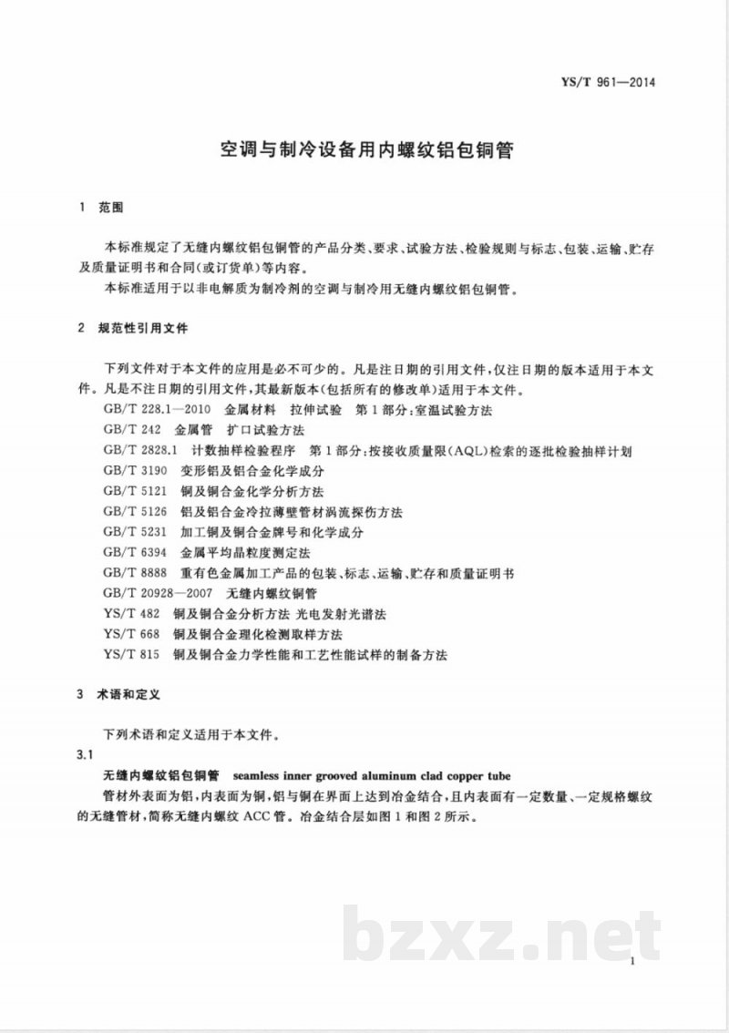 YS/T 961-2014空调与制冷设备用内螺纹铝包铜管 