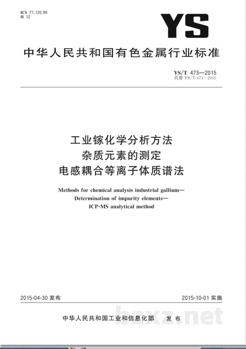 YS/T 473-2015工业镓化学分析方法 杂质元素的测定 电感耦合等离子体质谱法 