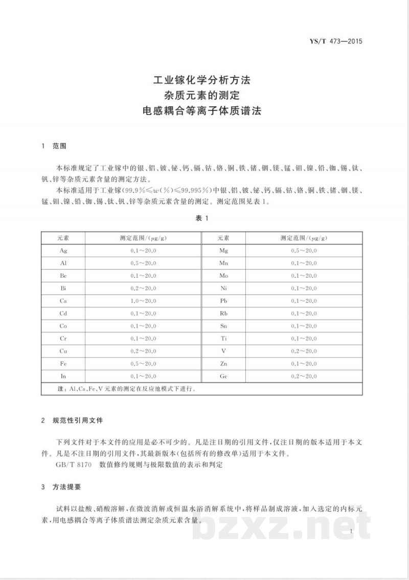 YS/T 473-2015工业镓化学分析方法 杂质元素的测定 电感耦合等离子体质谱法 