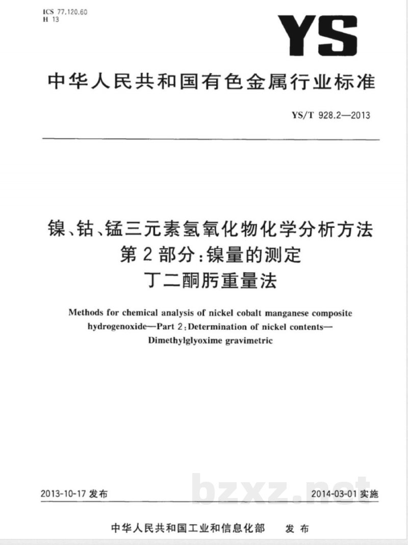 YS/T 928.2-2013镍、钴、锰三元素氢氧化物化学分析方法 第2部分：镍量的测定  丁二酮肟重量法 
