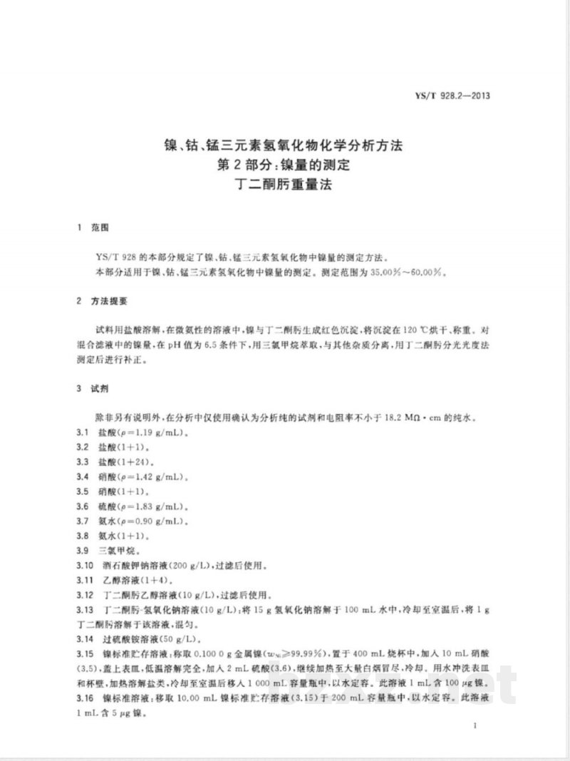 YS/T 928.2-2013镍、钴、锰三元素氢氧化物化学分析方法 第2部分：镍量的测定  丁二酮肟重量法 