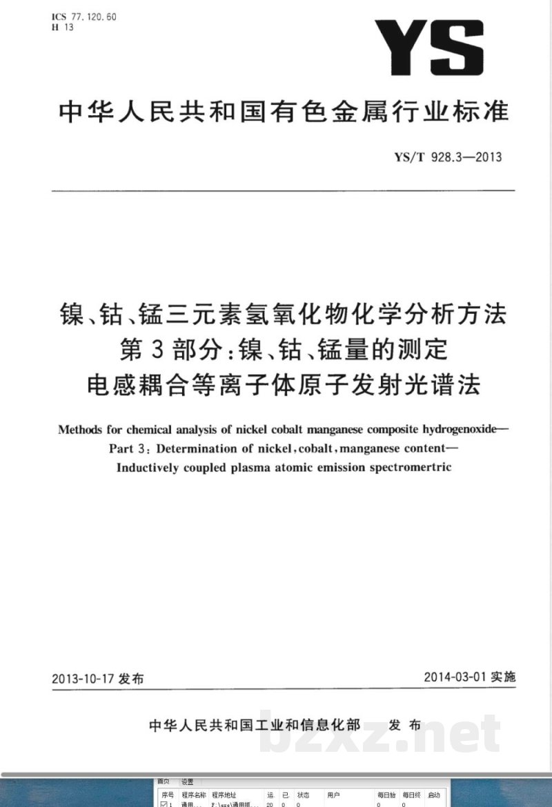 YS/T 928.3-2013镍、钴、锰三元素氢氧化物化学分析方法 第3部分：镍、钴、锰量的测定  电感耦合等离子体原子发射光谱法 