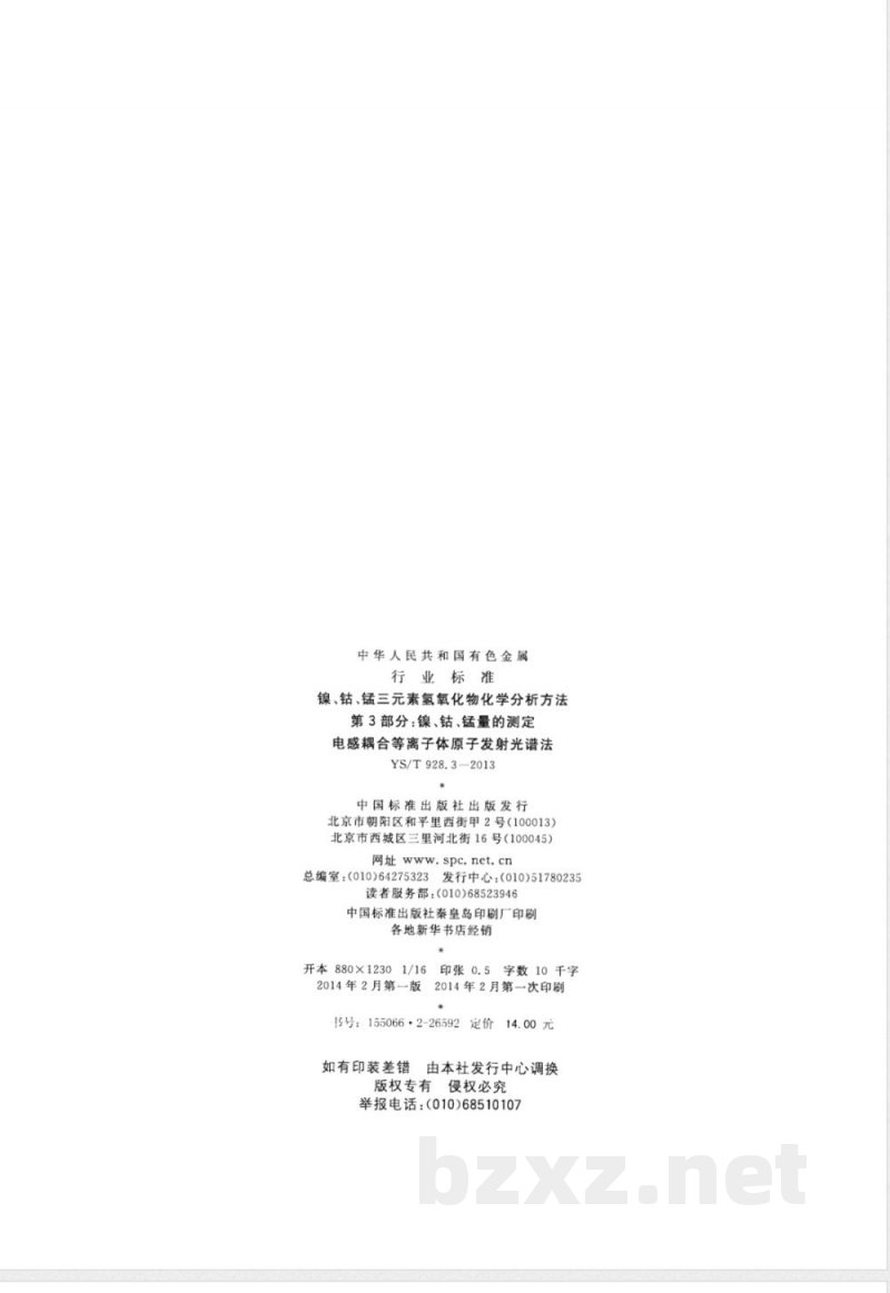 YS/T 928.3-2013镍、钴、锰三元素氢氧化物化学分析方法 第3部分：镍、钴、锰量的测定  电感耦合等离子体原子发射光谱法 