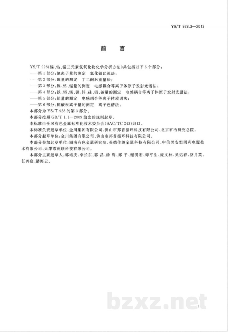 YS/T 928.3-2013镍、钴、锰三元素氢氧化物化学分析方法 第3部分：镍、钴、锰量的测定  电感耦合等离子体原子发射光谱法 