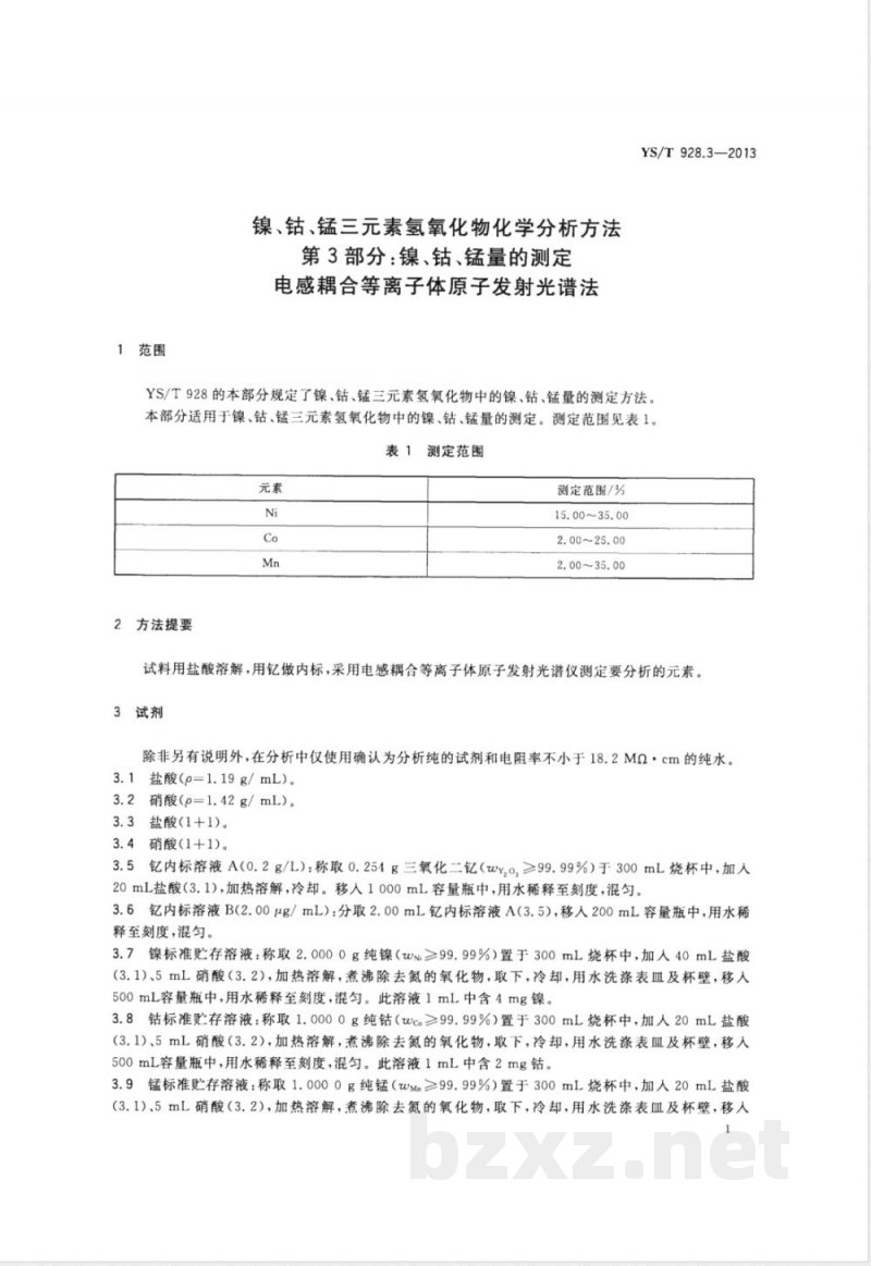YS/T 928.3-2013镍、钴、锰三元素氢氧化物化学分析方法 第3部分：镍、钴、锰量的测定  电感耦合等离子体原子发射光谱法 
