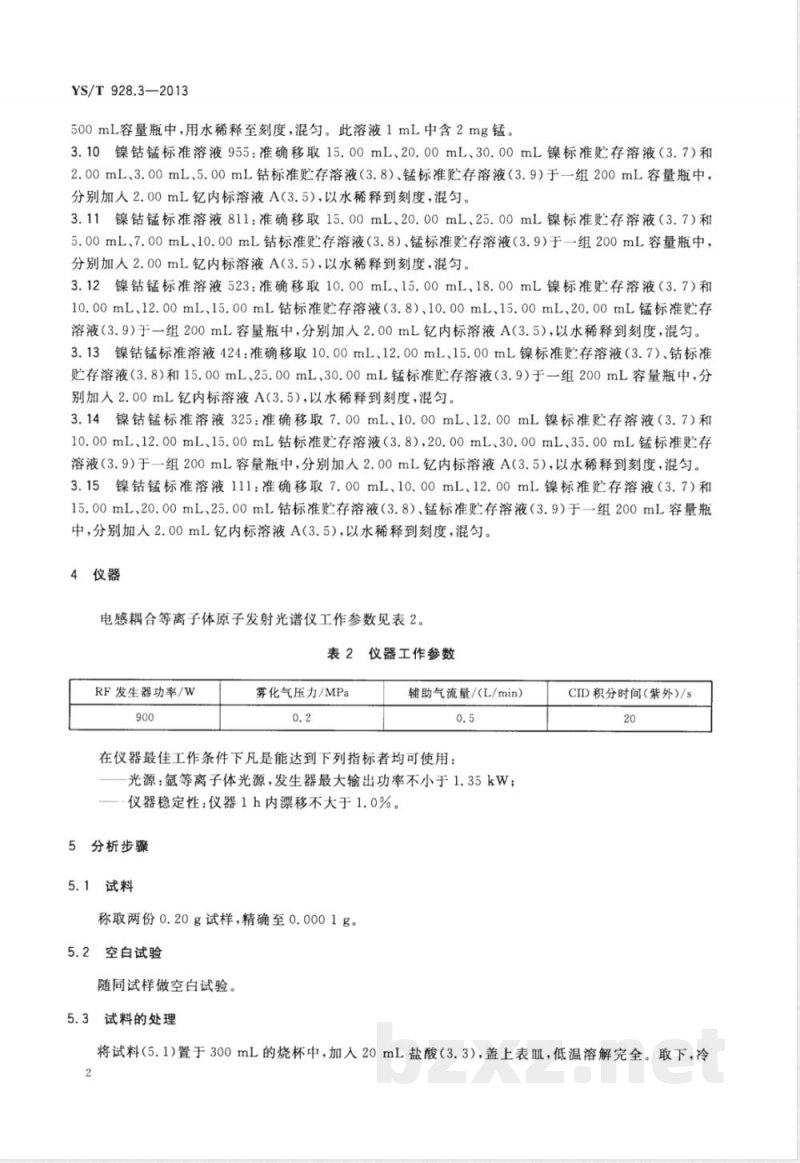 YS/T 928.3-2013镍、钴、锰三元素氢氧化物化学分析方法 第3部分：镍、钴、锰量的测定  电感耦合等离子体原子发射光谱法 