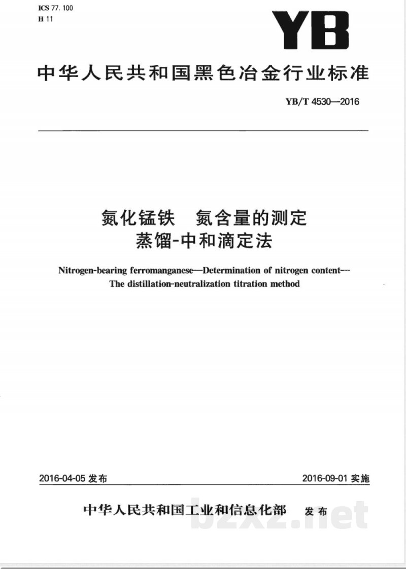 YB/T 4530-2016氮化锰铁 氮含量的测定 蒸馏-中和滴定法 