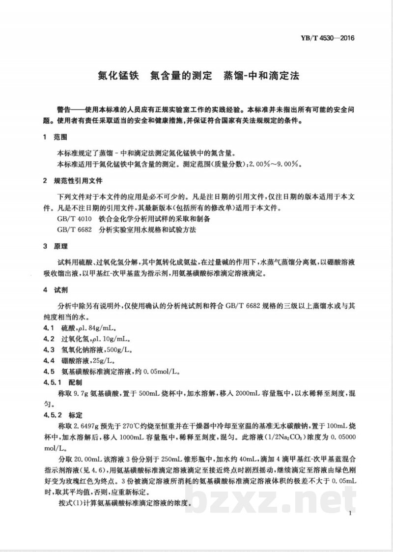 YB/T 4530-2016氮化锰铁 氮含量的测定 蒸馏-中和滴定法 