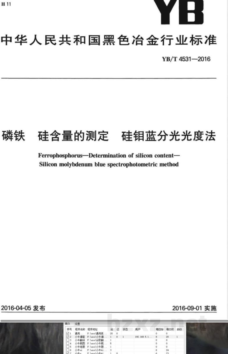 YB/T 4531-2016磷铁 硅含量的测定 硅钼蓝分光光度法 