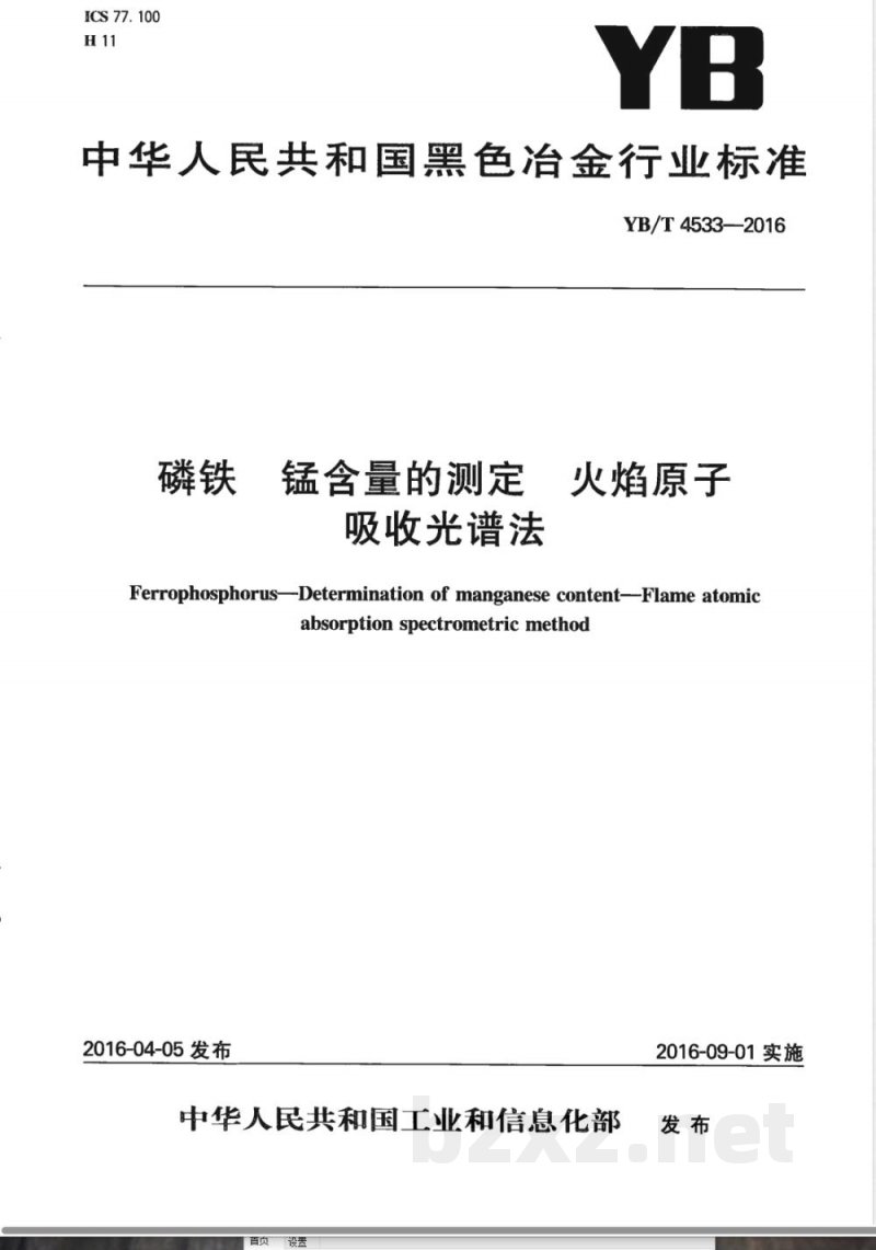 YB/T 4533-2016磷铁 锰含量的测定 火焰原子吸收光谱法 