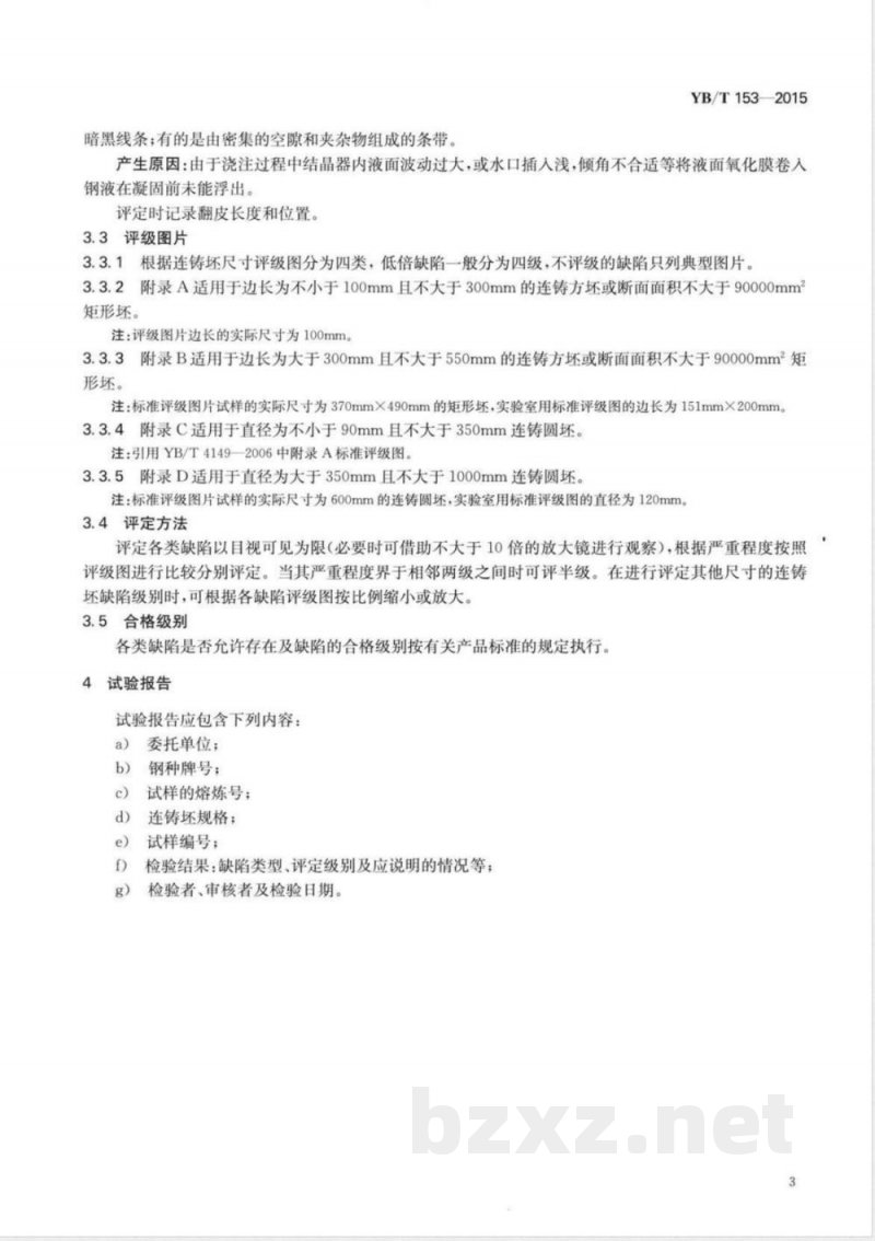 YB/T 153-2015优质结构钢连铸坯低倍组织缺陷评级图 