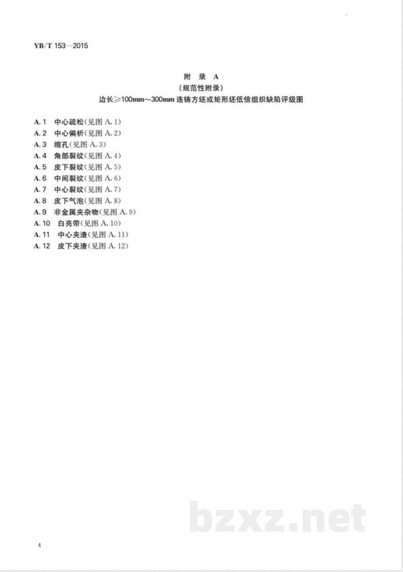 YB/T 153-2015优质结构钢连铸坯低倍组织缺陷评级图 