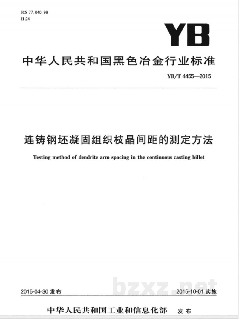 YB/T 4455-2015连铸钢坯凝固组织枝晶间距的测定方法 