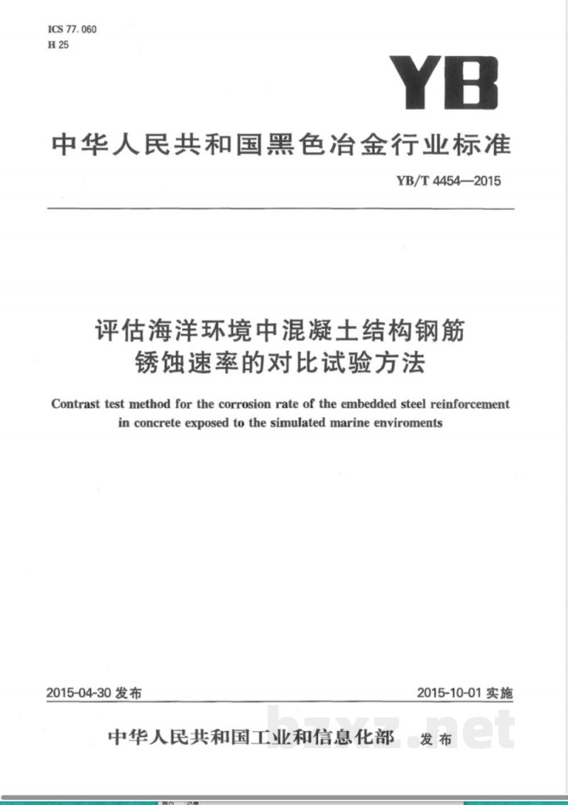 YB/T 4454-2015评估海洋环境中混凝土结构钢筋锈蚀速率的对比试验方法 