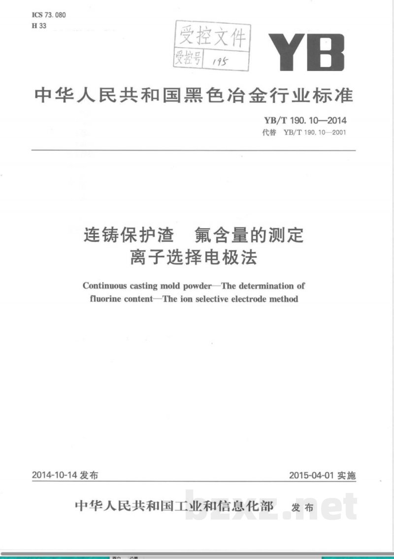 YB/T 190.10-2014连铸保护渣 氟含量的测定 离子选择电极法 