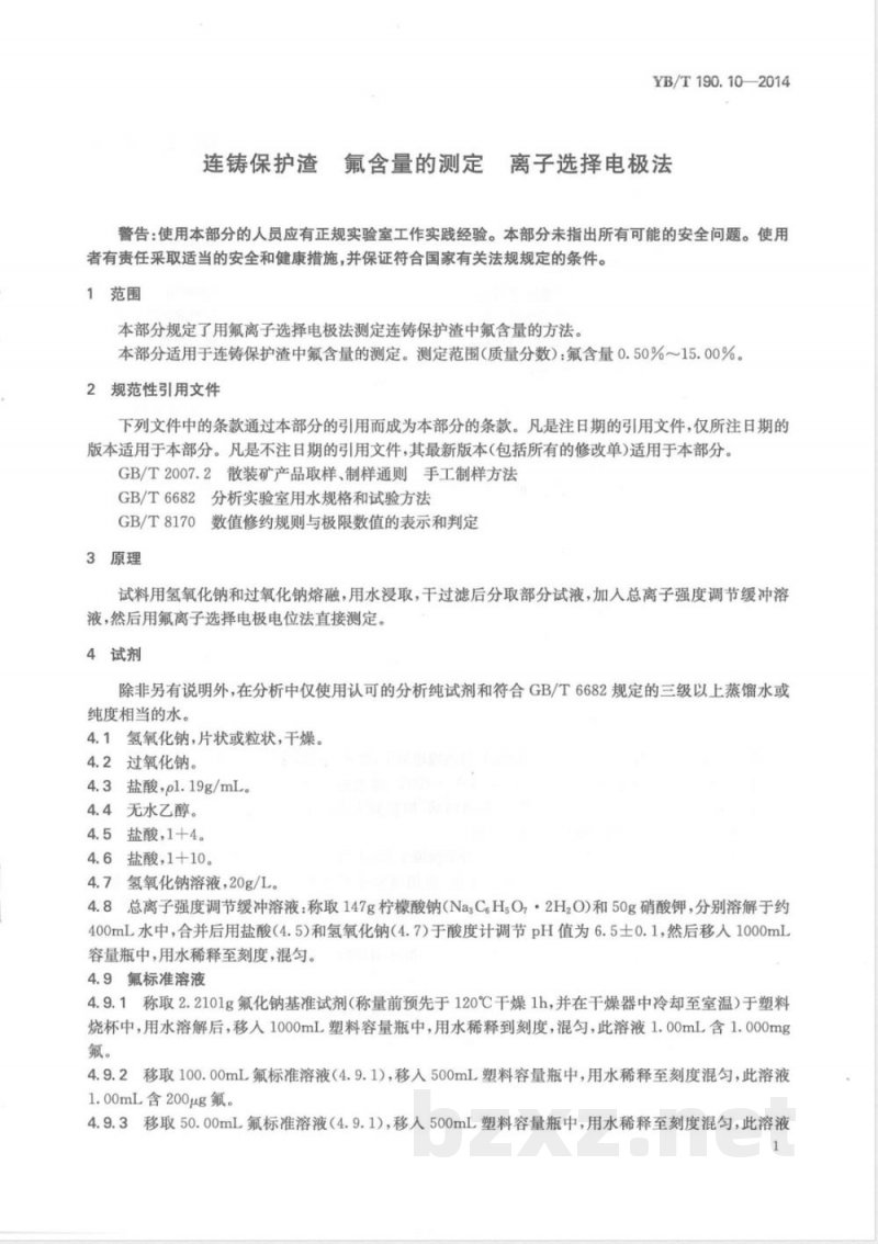 YB/T 190.10-2014连铸保护渣 氟含量的测定 离子选择电极法 