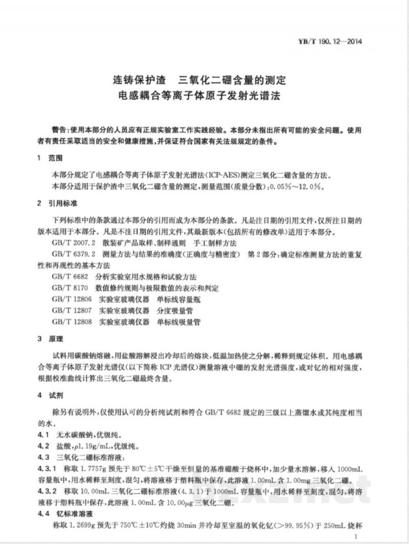YB/T 190.12-2014连铸保护渣 三氧化二硼含量的测定 电感耦合等离子体原子发射光谱法 