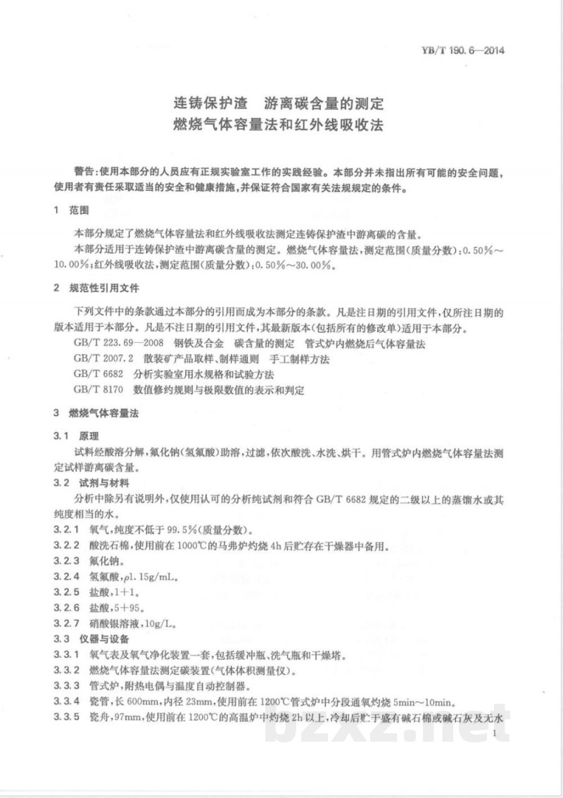 YB/T 190.6-2014连铸保护渣 游离碳含量的测定 燃烧气体容量法和红外线吸收法 