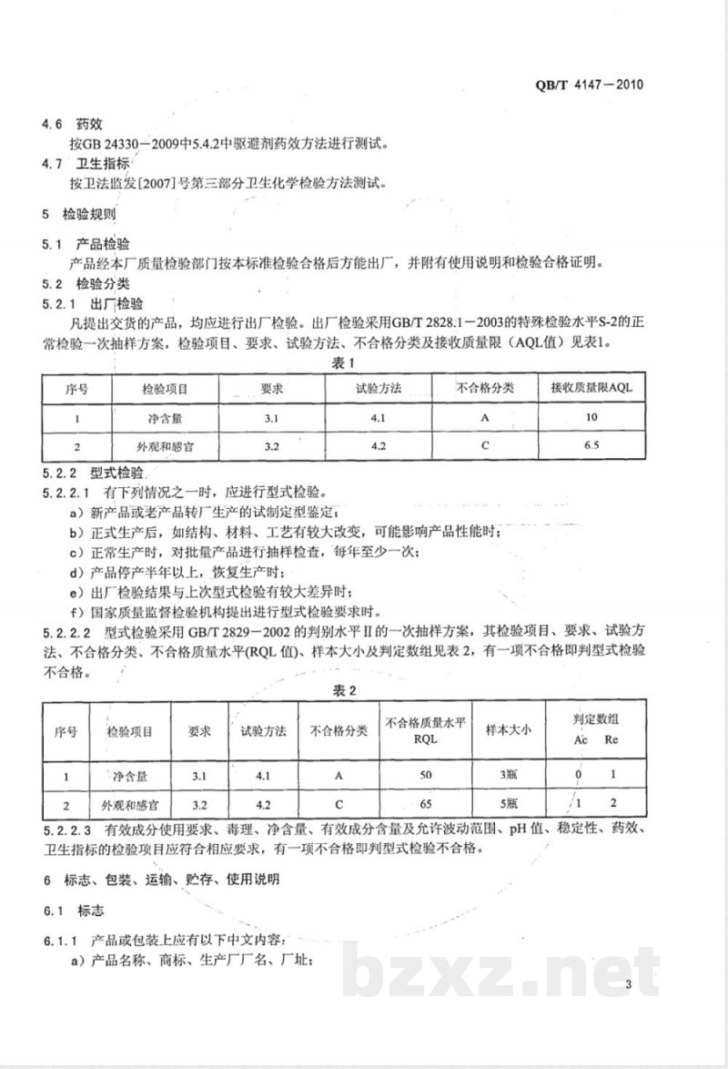 QB/T 4147-2010驱蚊花露水 