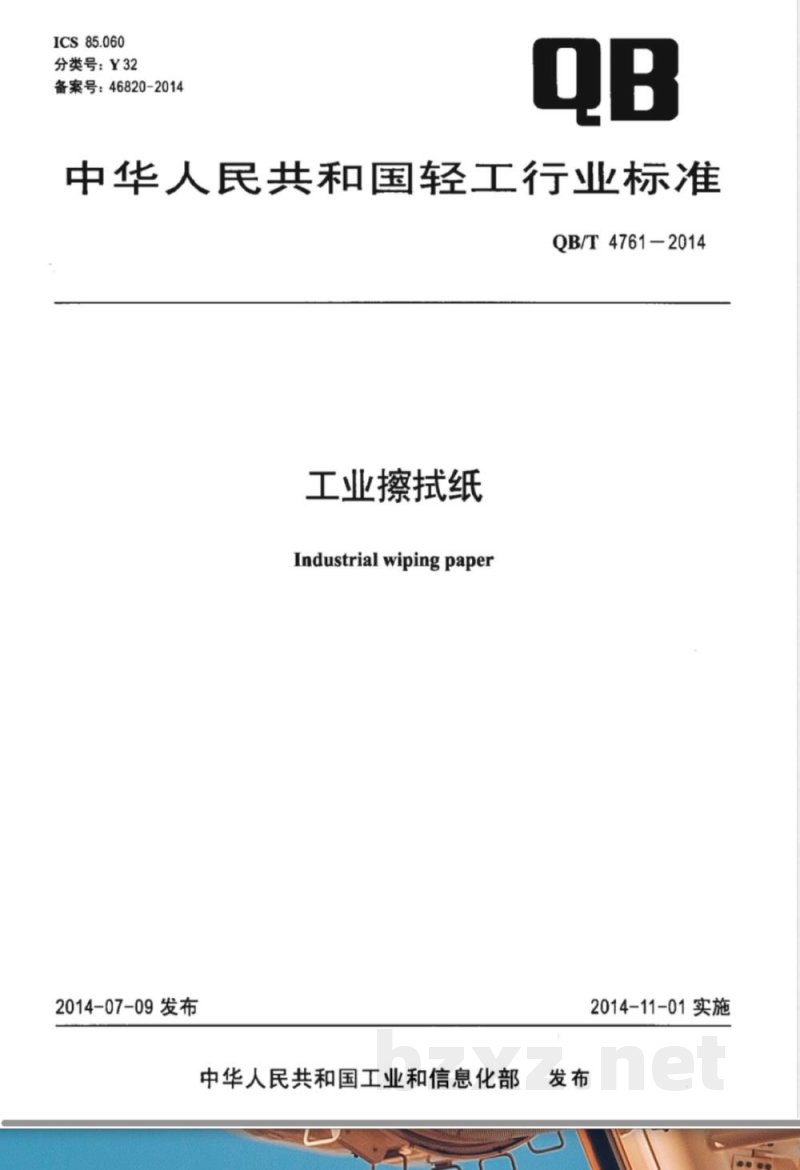 QB/T 4761-2014工业擦拭纸 