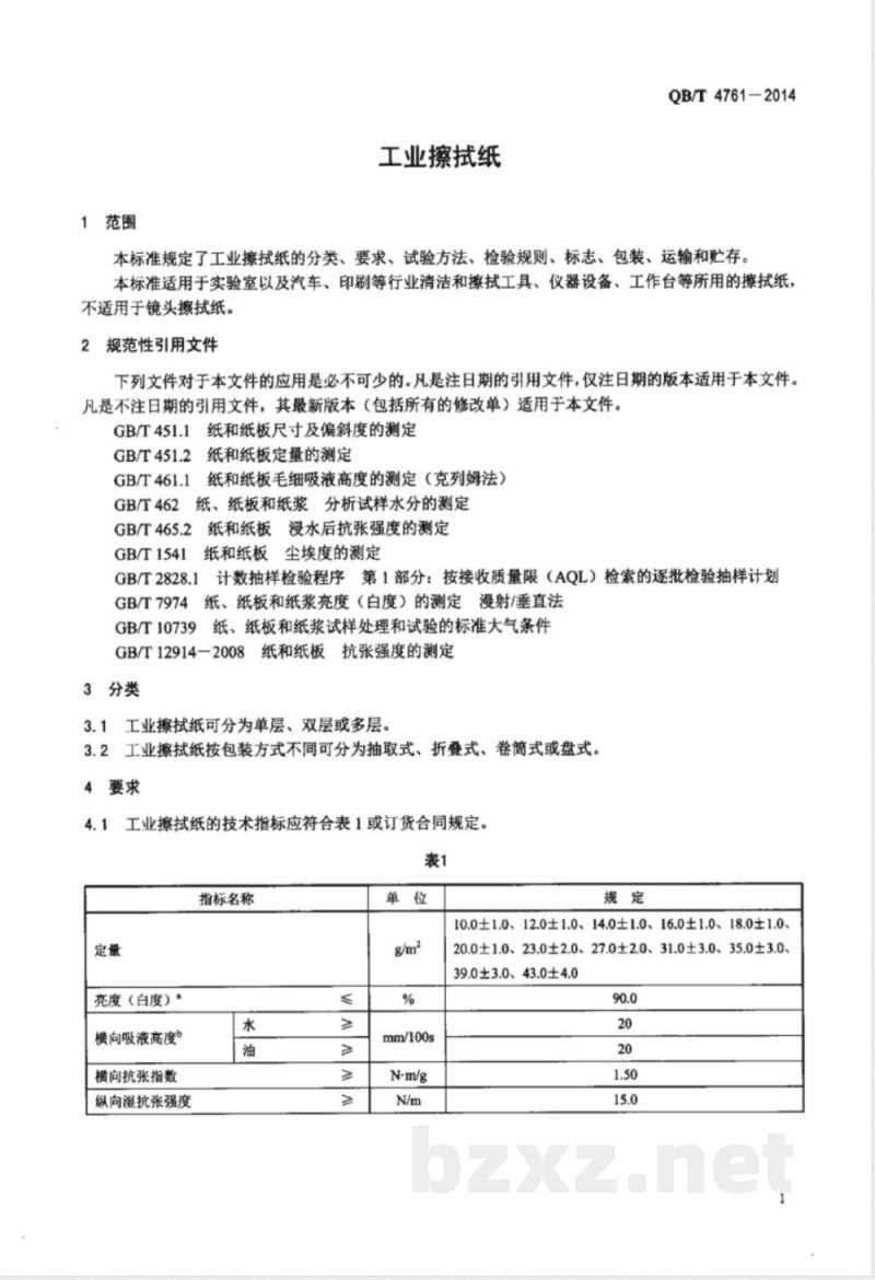QB/T 4761-2014工业擦拭纸 