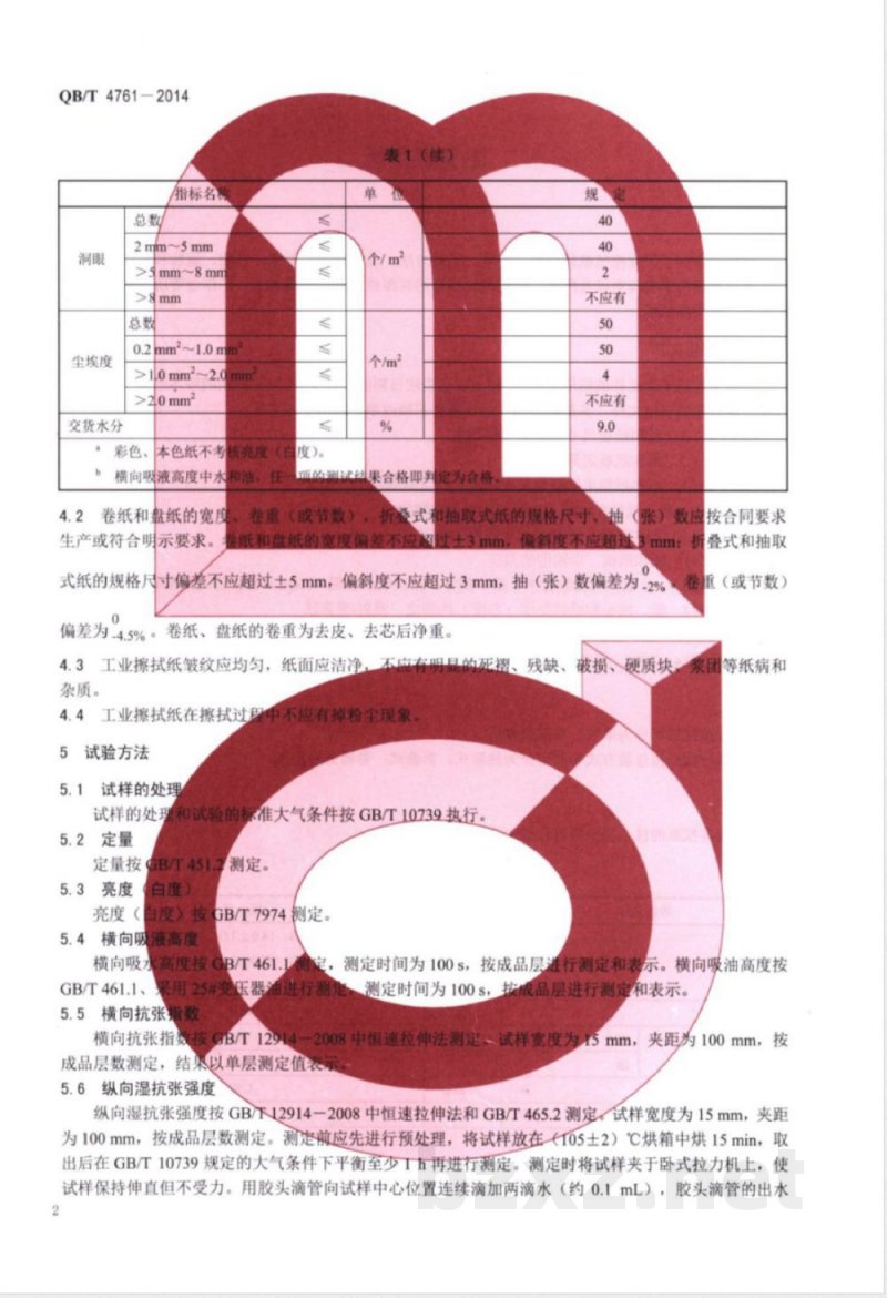 QB/T 4761-2014工业擦拭纸 