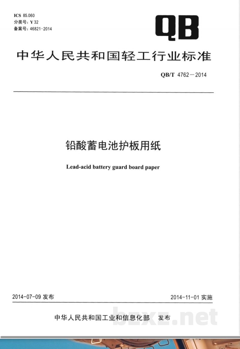 QB/T 4762-2014铅酸蓄电池护板用纸 