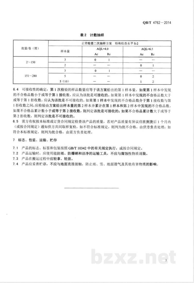 QB/T 4762-2014铅酸蓄电池护板用纸 