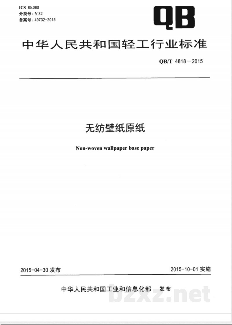 QB/T 4818-2015无纺壁纸原纸 