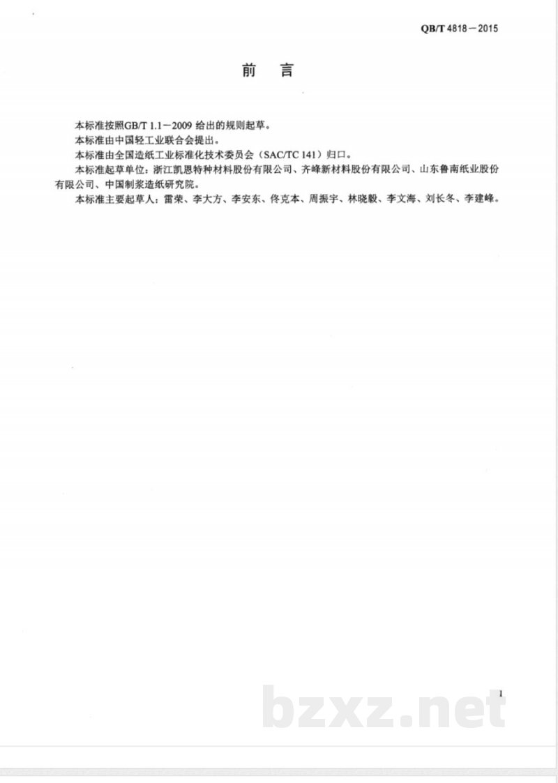 QB/T 4818-2015无纺壁纸原纸 