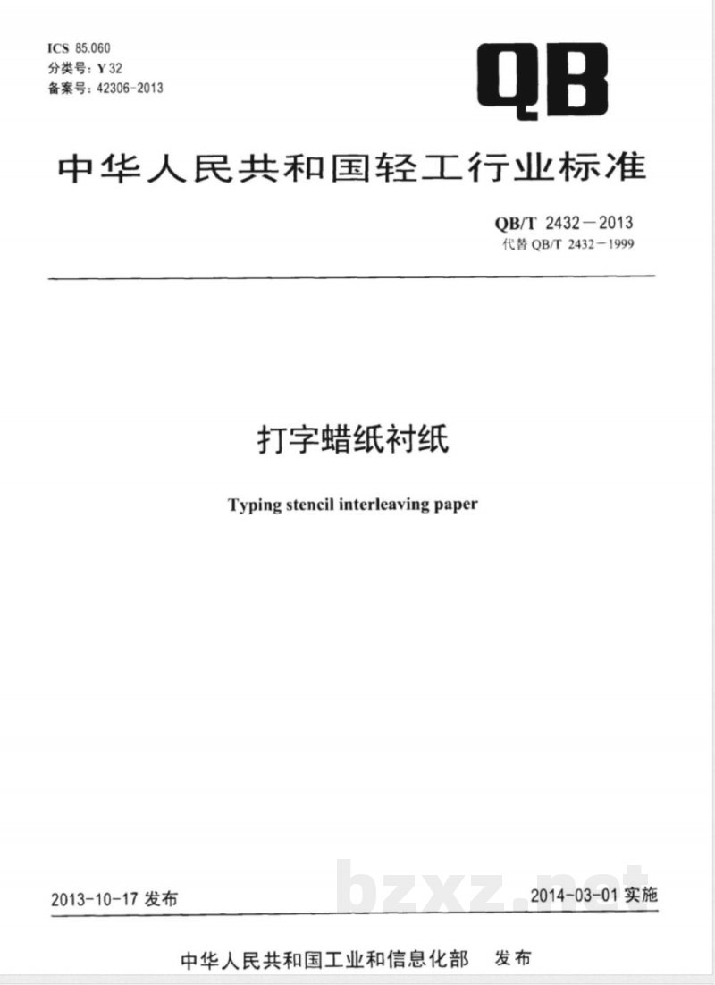 QB/T 2432-2013打字蜡纸衬纸 