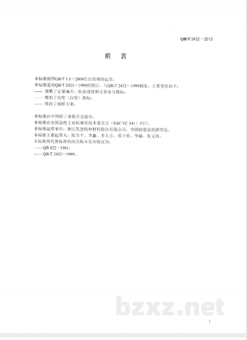 QB/T 2432-2013打字蜡纸衬纸 