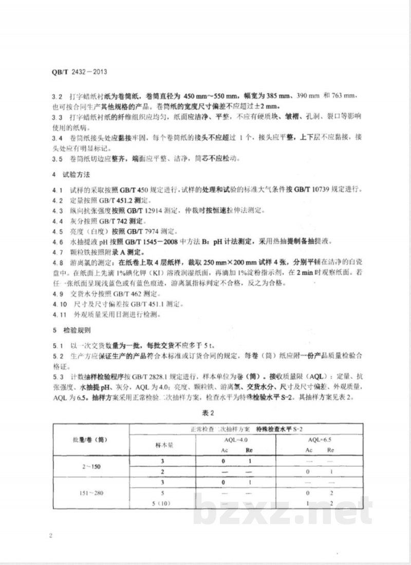 QB/T 2432-2013打字蜡纸衬纸 