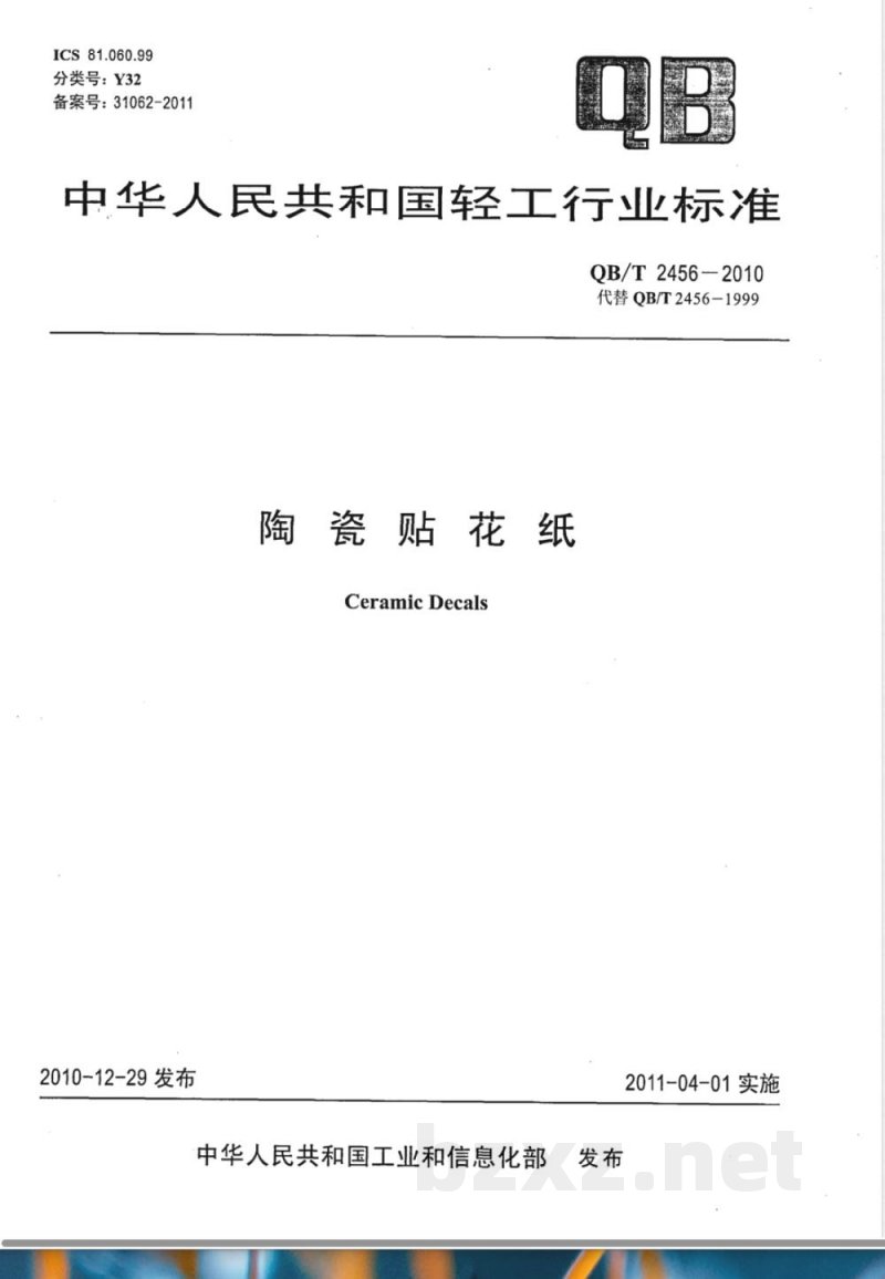 QB/T 2456-2010陶瓷贴花纸 