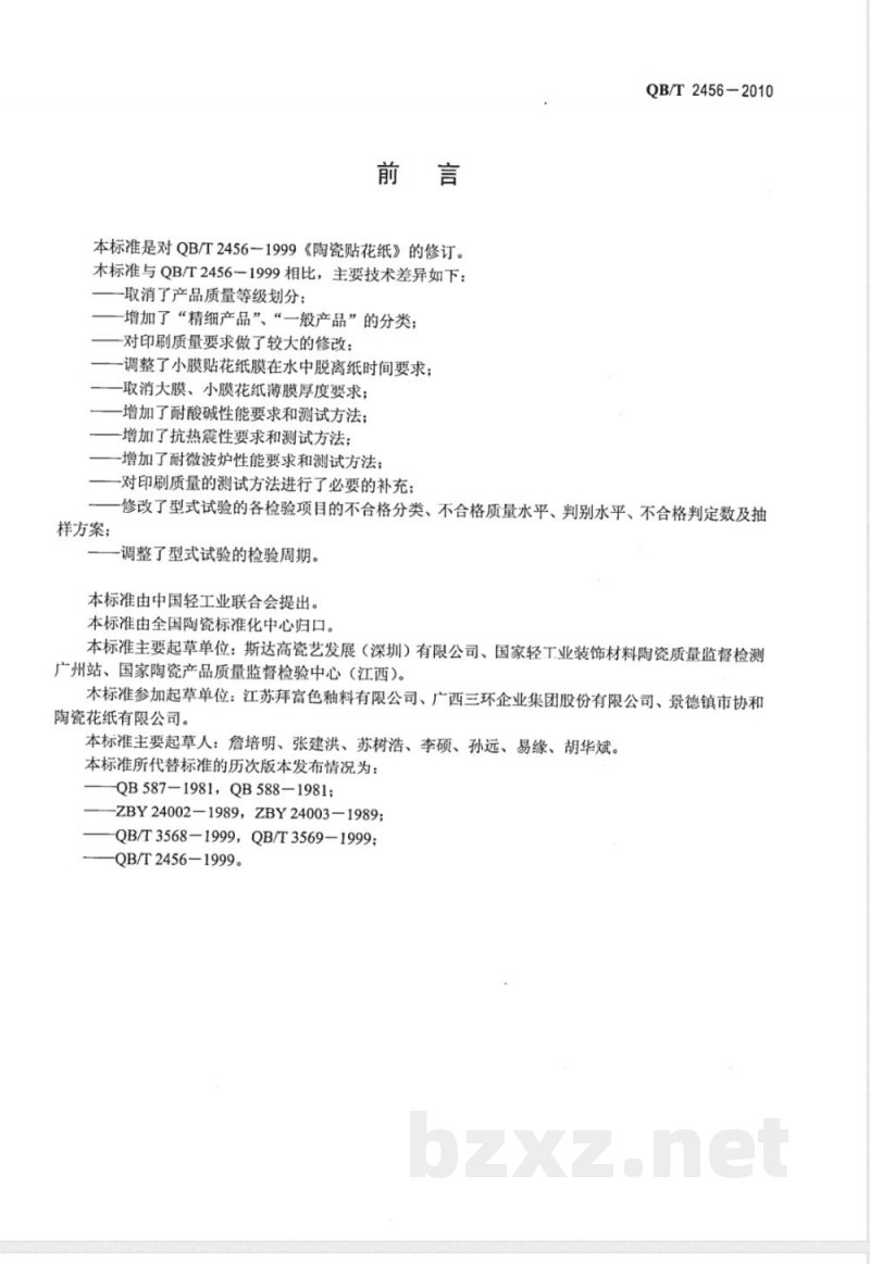 QB/T 2456-2010陶瓷贴花纸 