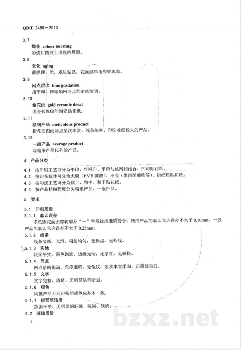 QB/T 2456-2010陶瓷贴花纸 