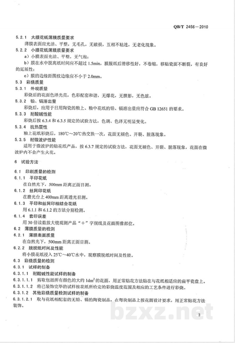 QB/T 2456-2010陶瓷贴花纸 