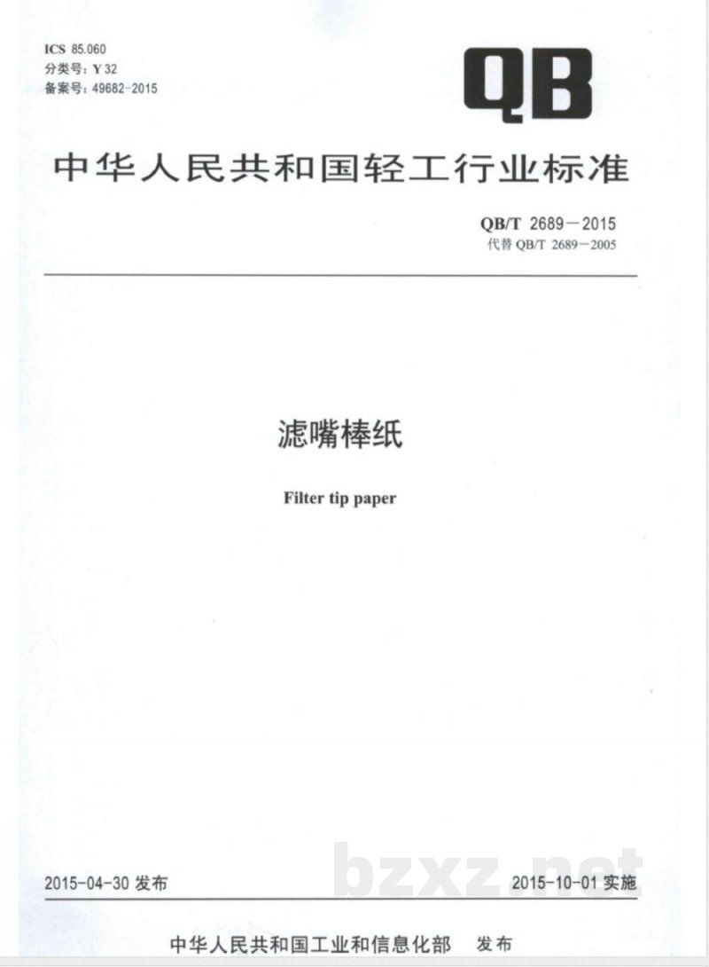 QB/T 2689-2015滤嘴棒纸 