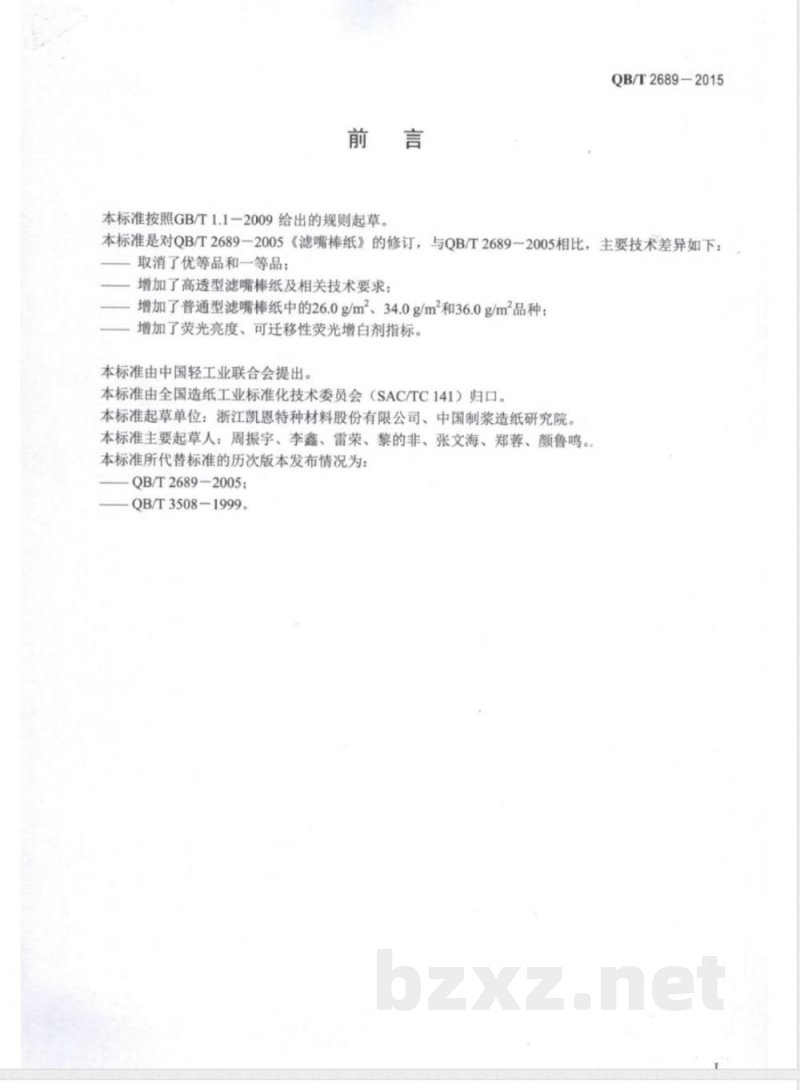 QB/T 2689-2015滤嘴棒纸 