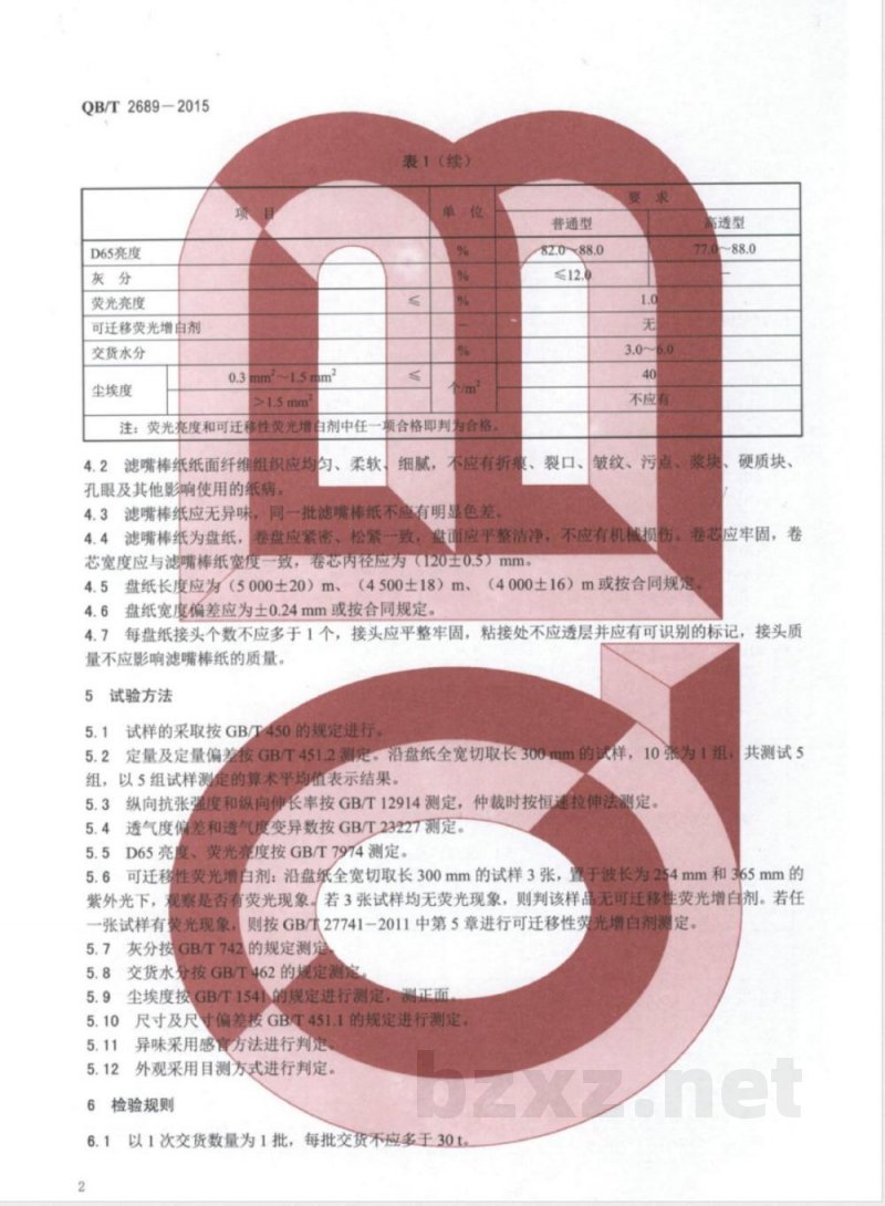 QB/T 2689-2015滤嘴棒纸 