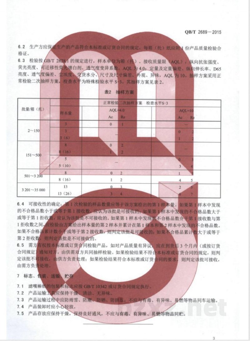 QB/T 2689-2015滤嘴棒纸 