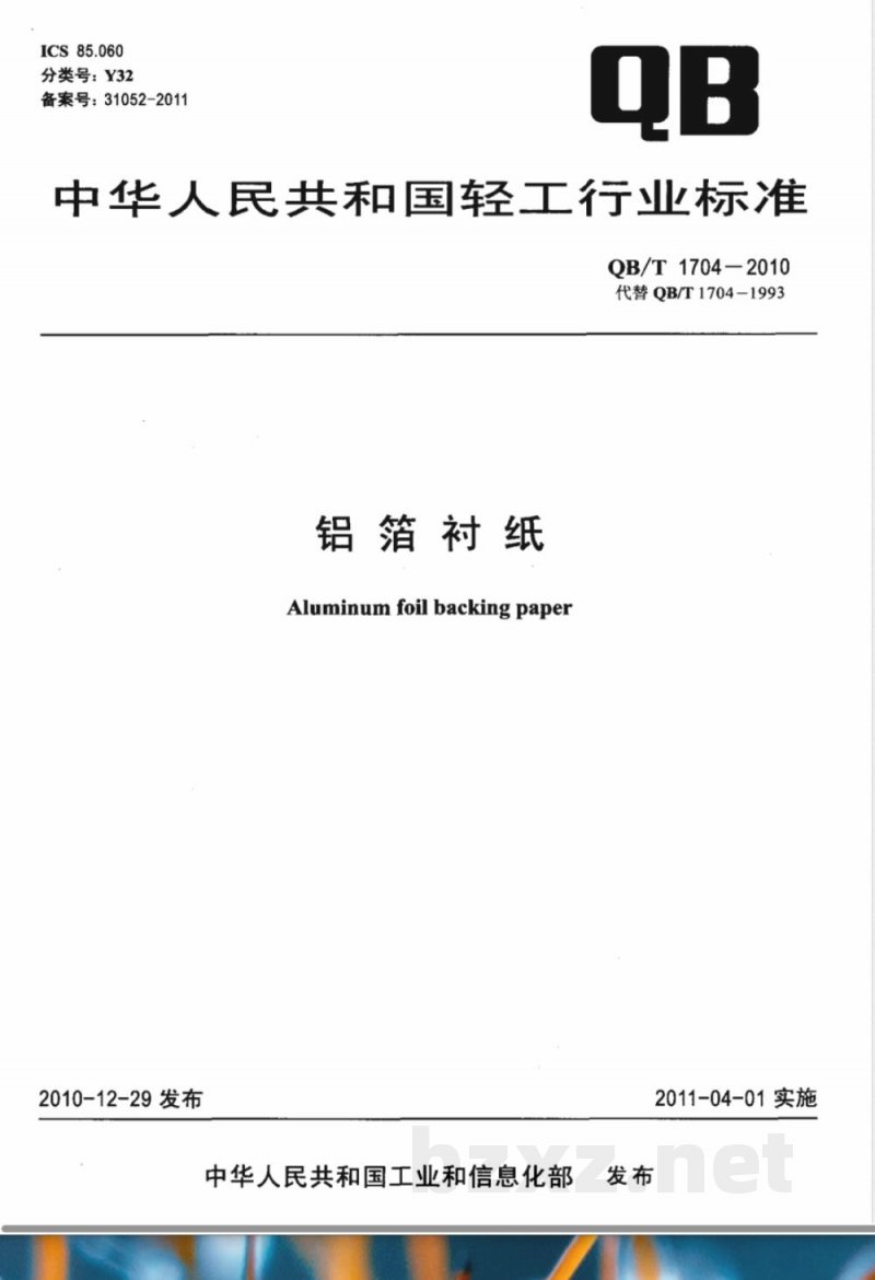 QB/T 1704-2010铝箔衬纸 