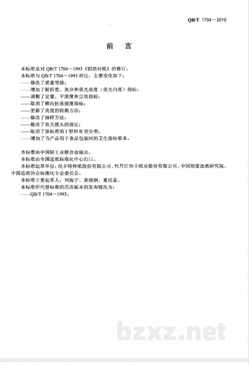 QB/T 1704-2010铝箔衬纸 