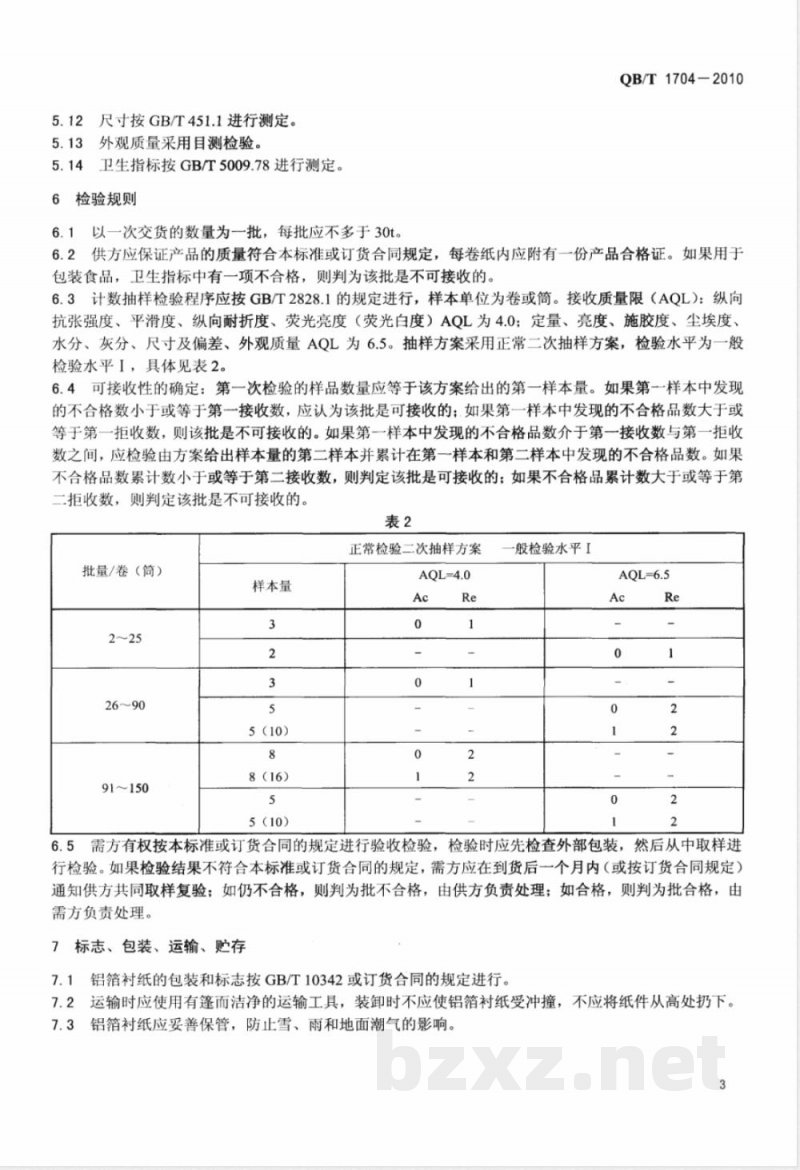 QB/T 1704-2010铝箔衬纸 