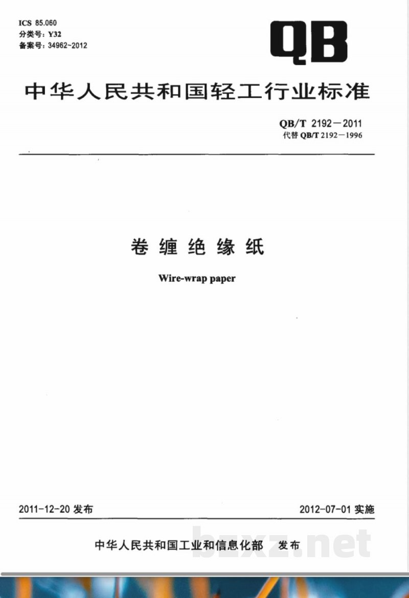 QB/T 2192-2011卷缠绝缘纸 