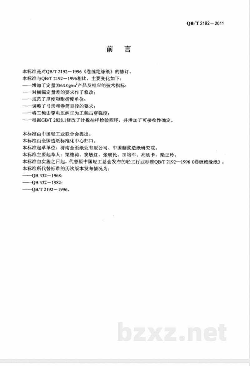 QB/T 2192-2011卷缠绝缘纸 